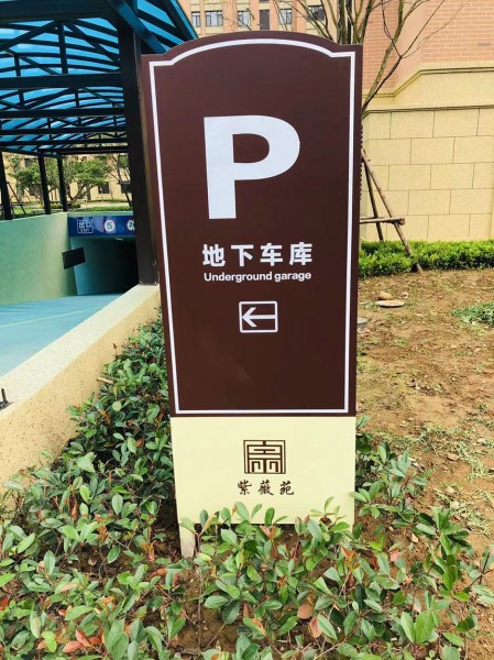 煙臺指示牌